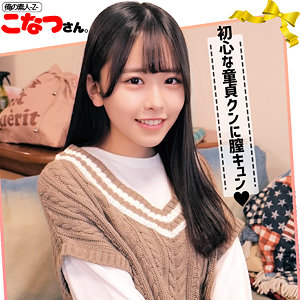 柏木こなつ – oreco042 – こなつさん